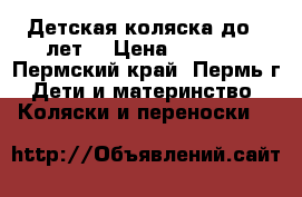 Детская коляска до 3 лет. › Цена ­ 3 500 - Пермский край, Пермь г. Дети и материнство » Коляски и переноски   